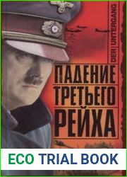 Падение Третьего рейха