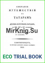 Собрание путешествий к татарам и другим восточным народам в XIII, XIV и XV столетиях