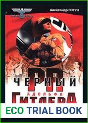 Язык русскийВ книге петербужского историка, автора многочисленных работ по истории Второй мировой войны Александра Гогуна впервые рассказывается о механизме и особенностях политтехнологий Третьего рей
