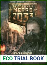 Вселенная Метро 2033. Ничей