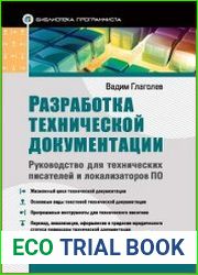 Разработка технической документации. Руководство для технических писателей и локализаторов ПО (+CD)
