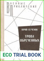 Тропа обреченных