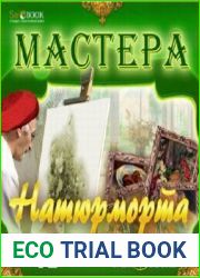 Мастера натюрморта