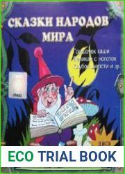 Сказки народов мира. Часть 1. Сказки европейских стран