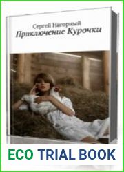 Приключение Курочки