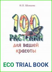 100 растений для вашей красоты