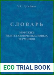 Словарь морских нефтегазопромысловых терминов