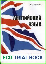 Английский язык. Учебное пособие по письменному переводу для студентов III-IV курсов