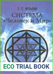 Система «Человек и мир» монография