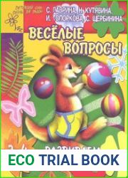 Веселые вопросы. Развиваем устную речь.