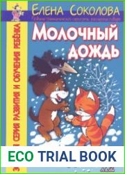 Молочный дождь. От 3 лет.