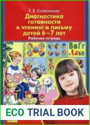 Диагностика готовности к чтению и письму детей 6-7 лет.Рабочая тетрадь