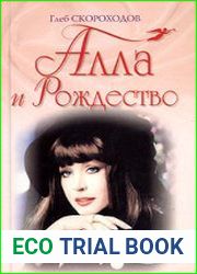 Алла и Рождество