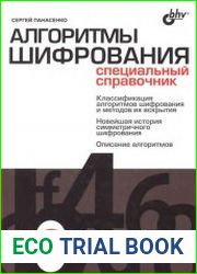 Алгоритмы шифрования. Специальный справочник