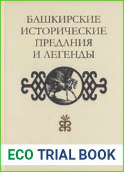 Башкирские исторические предания и легенды