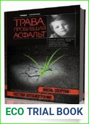 Трава, пробившая асфальт