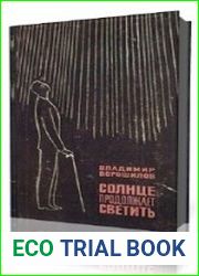 Солнце продолжает светить