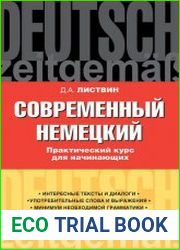 Современный немецкий. Практический курс для начинающих