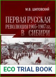 Первая русская революция 1905-1907 гг. в Сибири