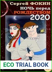 Ночь перед Рождеством 2020