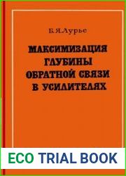 Максимизация глубины обратной связи в усилителях