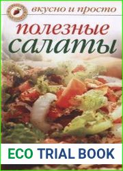 Полезные салаты