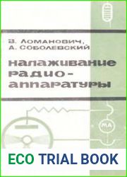 Налаживание радиоаппаратуры