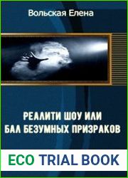 Реалити-шоу, или Бал безумных призраков