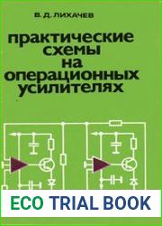 Практические схемы на операционных усилителях