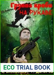 Группа крови на рукаве. Том III