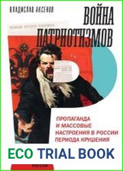 Война патриотизмов Пропаганда и массовые настроения в России периода крушения империи