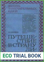 Путешествие в страну лилипутов. Жизнь замечательных идей
