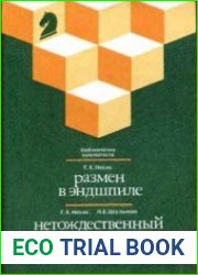 Размен в эндшпиле