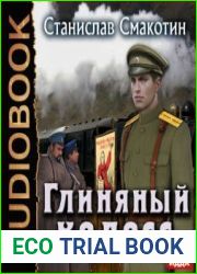 Глиняный колосс