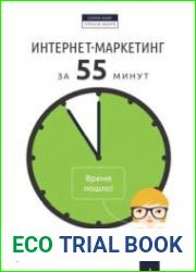 Интернет-маркетинг за 55 минут
