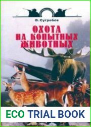 Охота на копытных животных