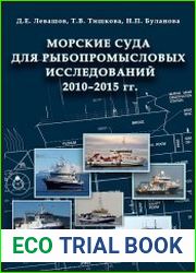 Морские суда для рыбопромысловых исследований 2010-2015 гг.