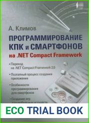 Программирование КПК и смартфонов на .NET Compact Framework
