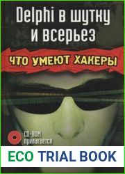 Delphi в шутку и всерьез что умеют хакеры