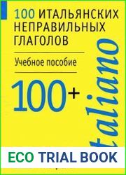 100 итальянских неправильных глаголов