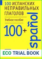 100 испанских неправильных глаголов. Учебное пособие