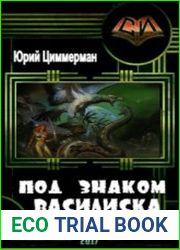 Под знаком Василиска