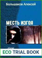 Месть Изгоя. Тетралогия
