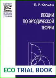 Лекции по эргодической теории