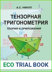 Тензорная тригонометрия. Теория и приложения