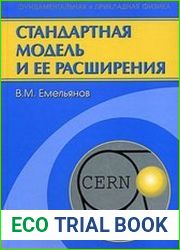 Стандартная модель и ее расширения