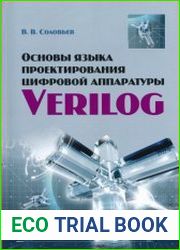 Основы языка проектирования цифровой аппаратуры Verilog