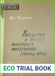 Введение в метод фазовых интегралов (метод ВКБ)