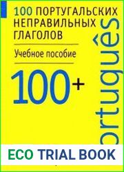 100 португальских неправильных глаголов