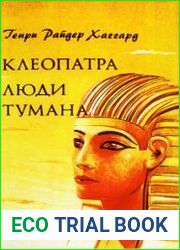 Клеопатра. Люди тумана